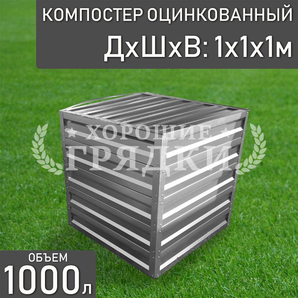 компостер-цинк-1000л-с крышкой